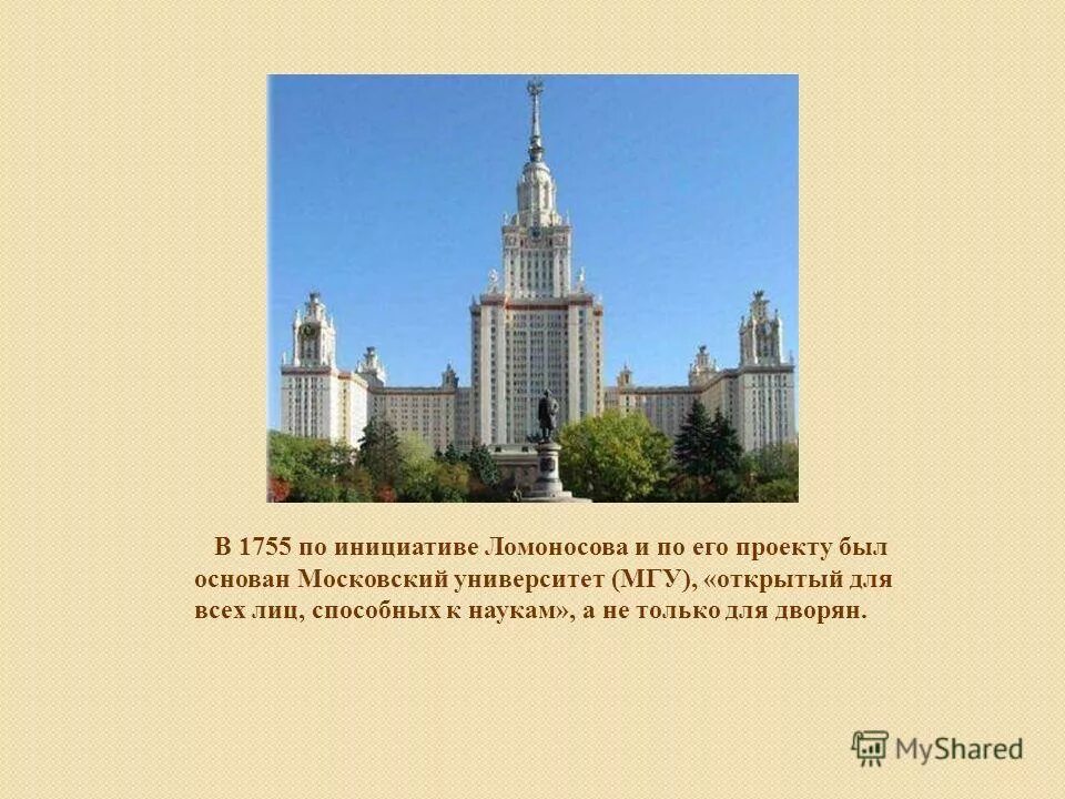 Московский университет Ломоносова 1755. Московский университет 1755 презентация. 1755 Основание Московского университета. В 1755 Г. был основан Московский университет.