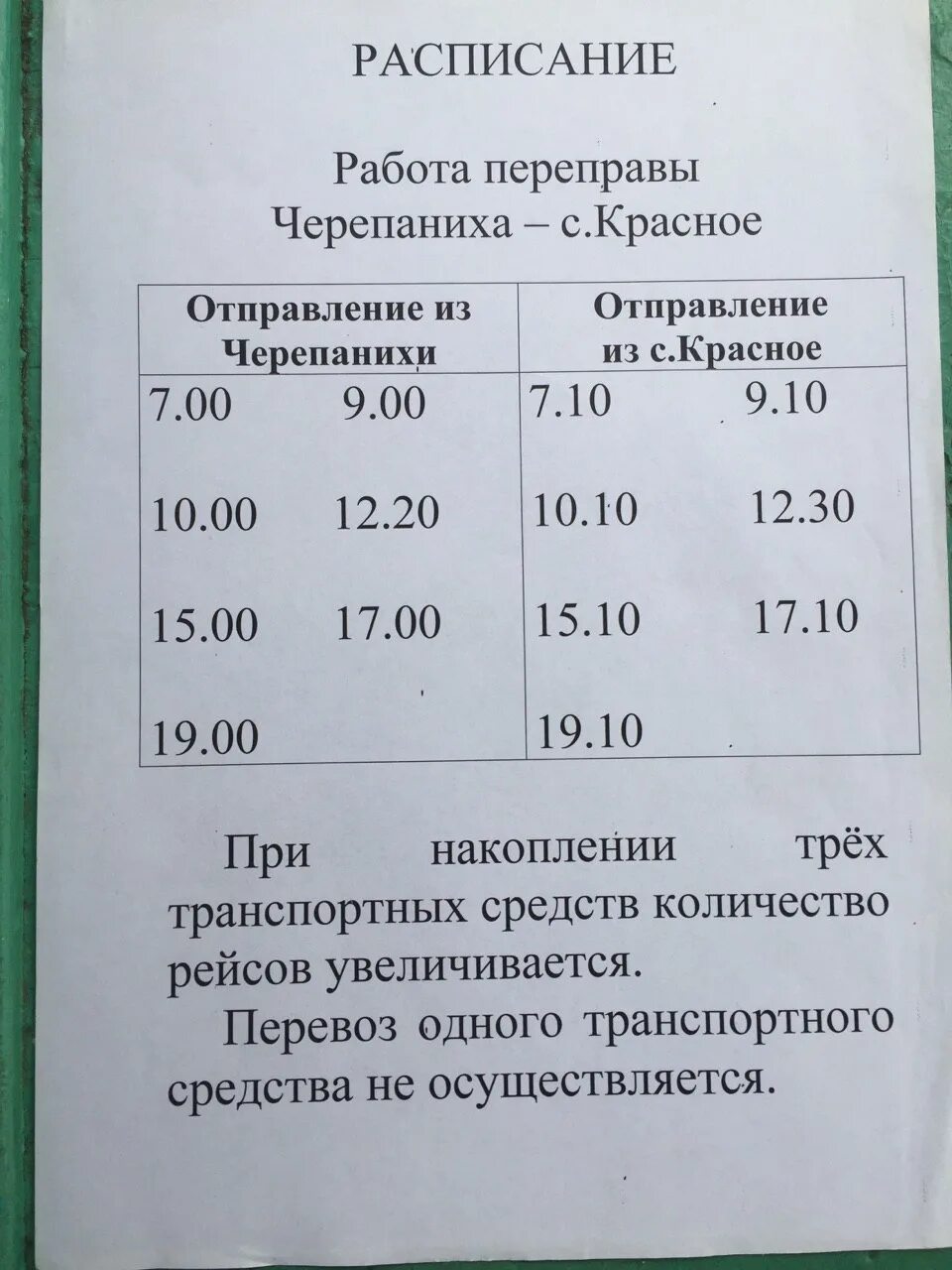 Автобус троица пермь сегодня. Расписание переправы. Расписание парома. График паромной переправы. Расписание парома Троица.