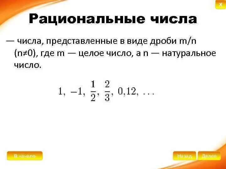 Рациональное число в виде дроби. Дробно рациональные числа. Представить число в виде дроби. Дробные рациональные числа.