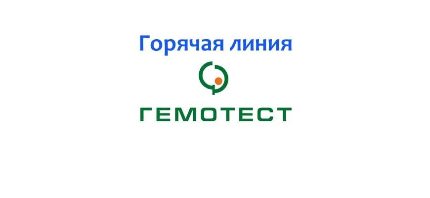 Гемотест номер горячей линии. Гемотест лого. гемотест картинки. гемотест номер телефона горячей линии бесплатный.