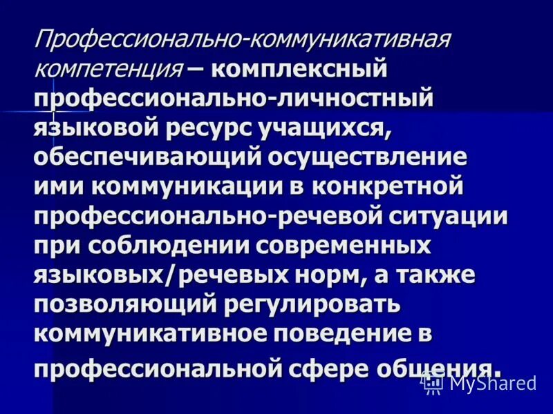 Профессиональные языковые компетенции. Языковая и речевая компетенция. Языковые речевые коммуникативные профессиональные компетенции. 4. Языковые, речевые, коммуникативные профессиональные компетенции.