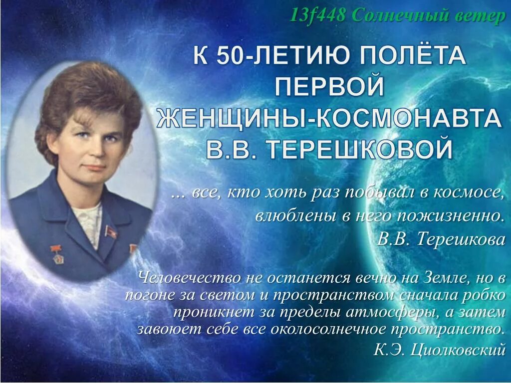 60-Летию полета Валентины Терешковой в космос.