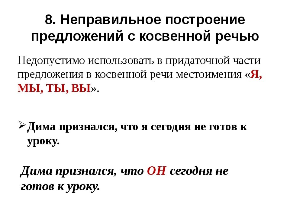 10 прямых предложений. Неправильное предложение с косвенной речью. Предложение с косвенойтречью. Построение предложения с косвенной речью. Неправильное построение предложения с косвенной.