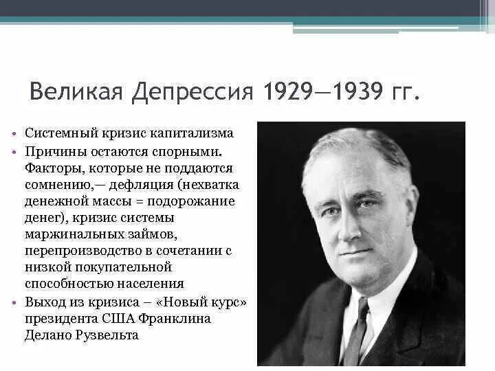 События великой депрессии. Великая депрессия (1929-1939 гг.). США кризис 1929. Кризис 1929 - 1933 годов («Великая депрессия»):. Великая депрессия 1929.