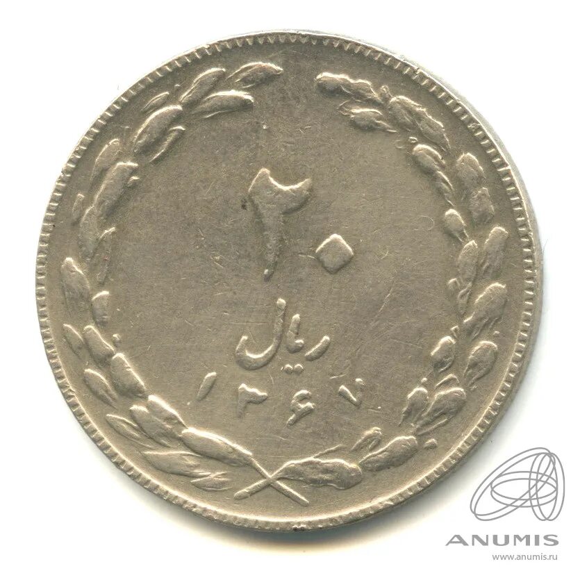 20 Риалов Иран. 20 Риалов 1969 Иран. 20 Иранский риал монета. Иран 150 риалов.
