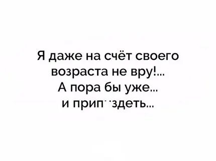 Врать о возрасте