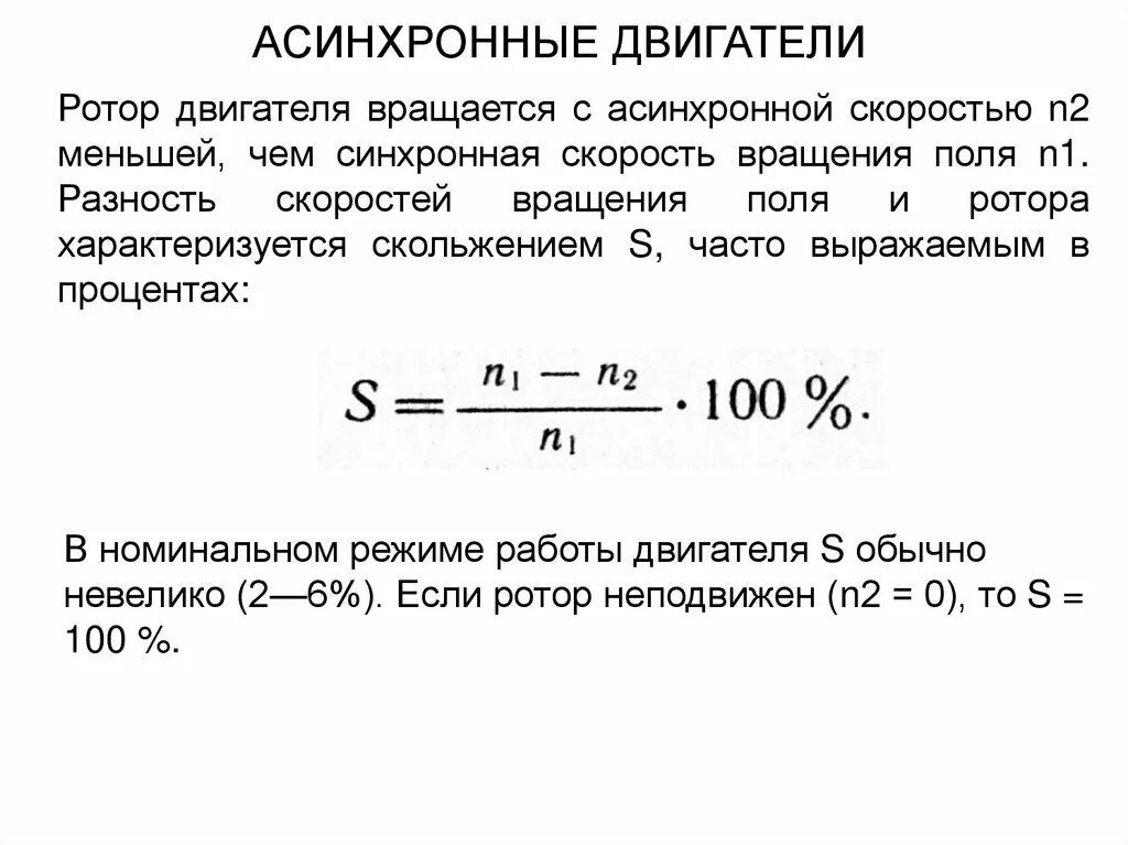 Скольжение трехфазного асинхронного двигателя формула. Формула скольжения асинхронного двигателя. Номинальное скольжение электродвигателя формула. Формула скольжения ротора асинхронного двигателя. Асинхронная частота вращения электродвигателя