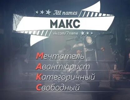 Макс какое имя
