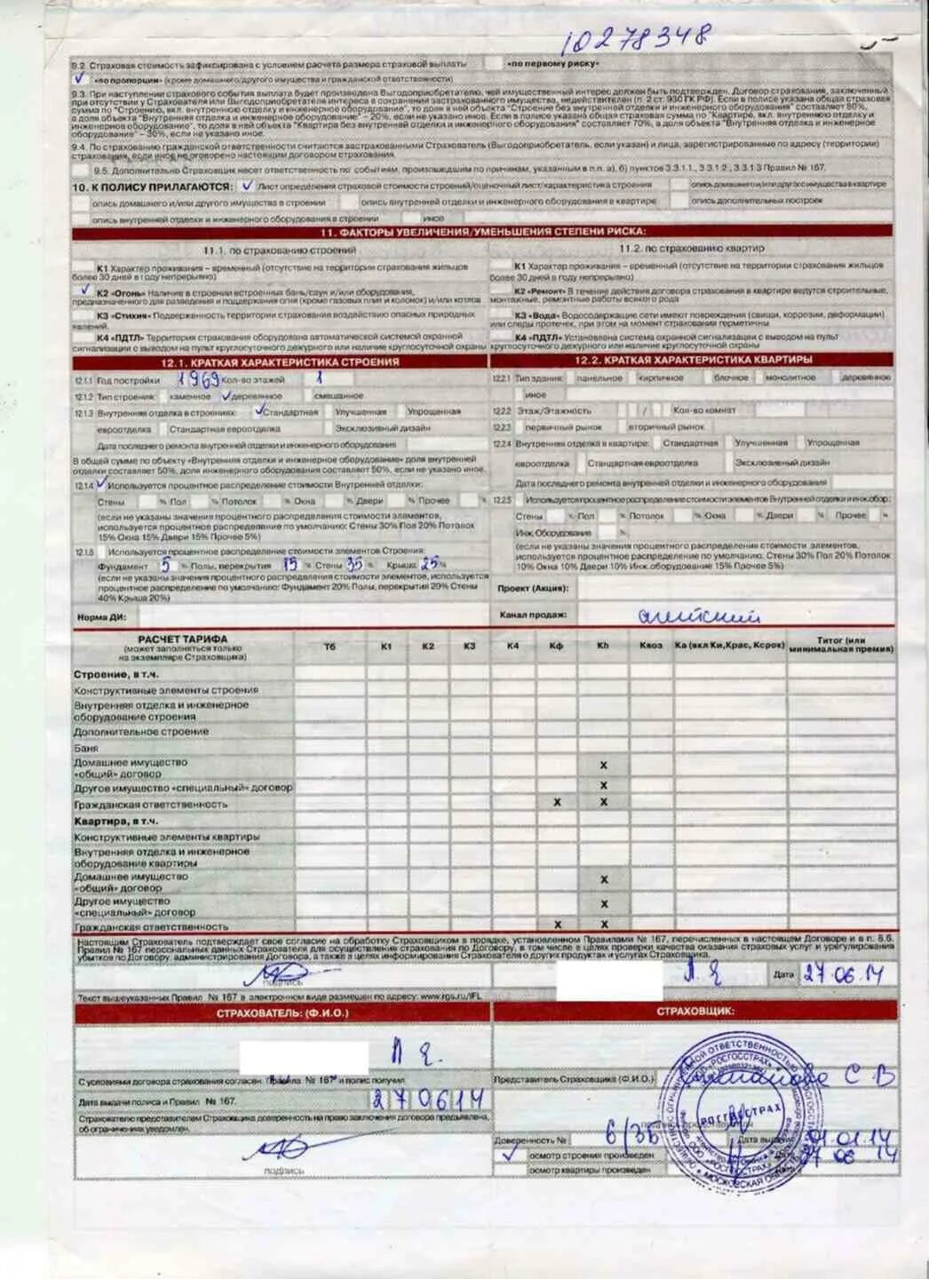 Полис страхования дома. Полис страхования квартир росгосстрах. Страховой договор имущества росгосстрах. Страховой полис росгосстрах образец. Договор полис страхования росгосстрах.