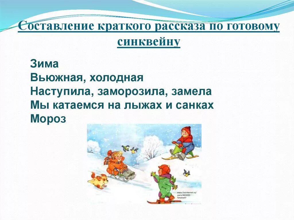 Синквейн про зиму. Составление рассказа по синквейну. составление синквейна для дошкольников. составление краткого рассказа. составление рассказа о зиме.