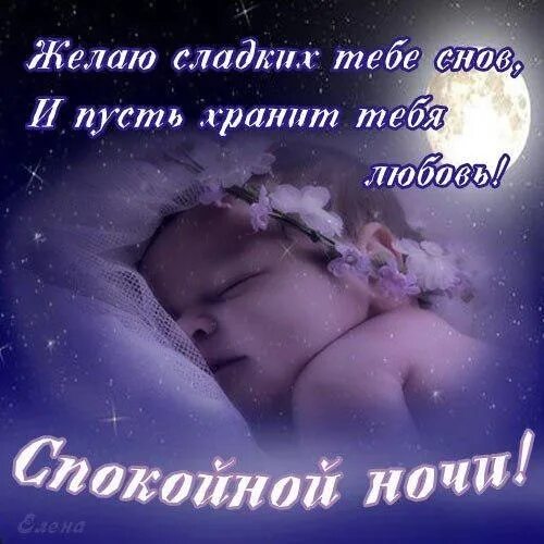 Почему сладких снов. Открытки спокойной ночи любимому. Сладкой ночи. Сладких нежных снов. Спокойной ночи сладких снов.