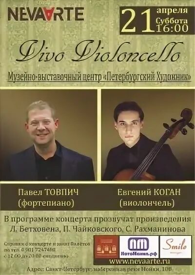 Павел товпич фортепиано. Коган виолончель. Андрианов виолончелист. Евгения коган виолончелист. Максим рысанов.