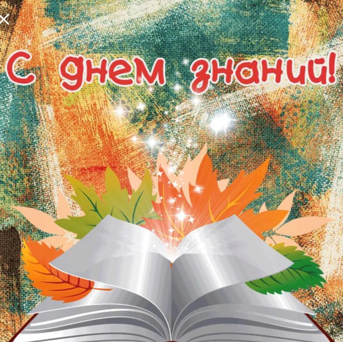 Посвященный дню знаний. Открытка &quot;с днём знаний&quot;. м днем знаний. открытки с днём знаний 1 сентября. открвраа с днем знаний.