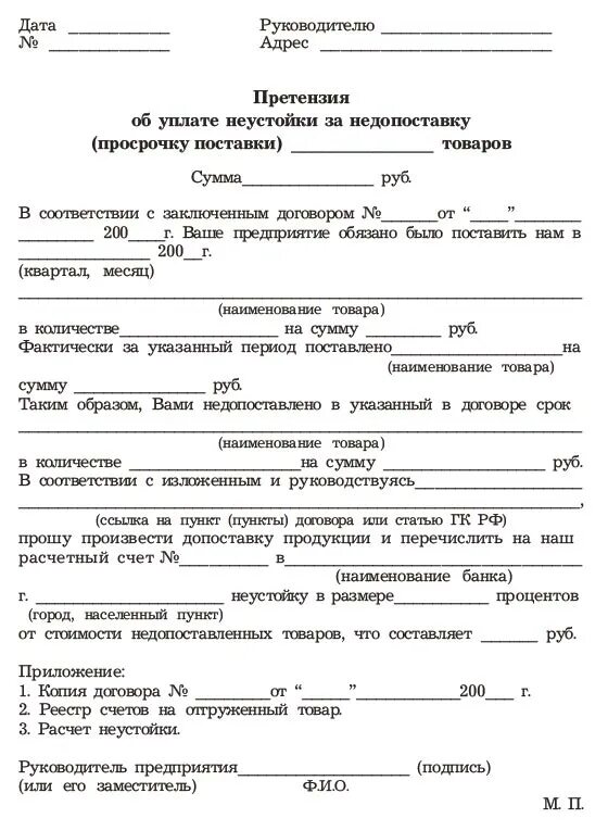 Претензия неустойка образец. Претензия об уплате неустойки. Письмо претензия об уплате неустойки. Претензия об уплате неустойки за недопоставку продукции. Претензия по договору на недопоставку товара.