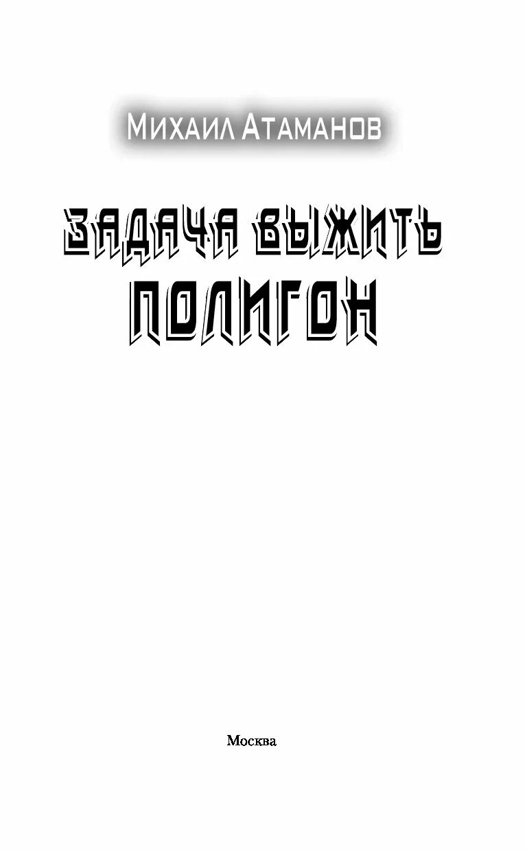 Задача выжить полигон. Атаманов задача выжить 3. задача выжить михаил атаманов. михаил атаманов полигон. михаил атаманов задача выжить 3 книга читать онлайн.