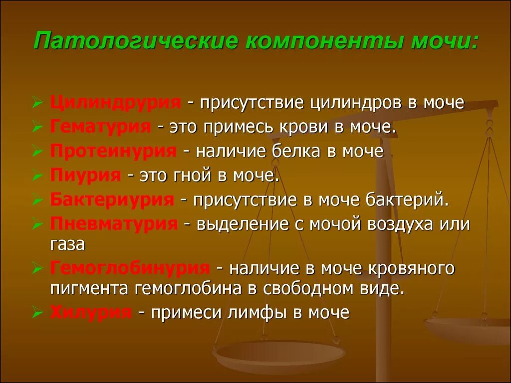 Могут быть составляющим элементом. Патологические компоненты мочи. Нормальные и патологические компоненты мочи. Патологические компоненты в моче. Патологические составные части мочи.