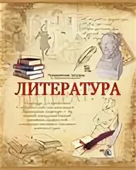 Литература печатать. Обложка для тетради по литературе. Литература надпись. Оформление обложки по литературе. Тетрадь "литература".