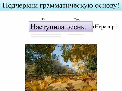 Поздняя осень какая грамматическая основа