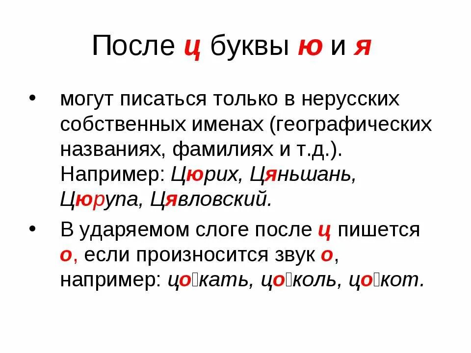 Гласный после ц в корне слова. Гласные после ц. Буква и после ц. Гласные буквы после ц. Буквы «ю» и «я» после «ц».