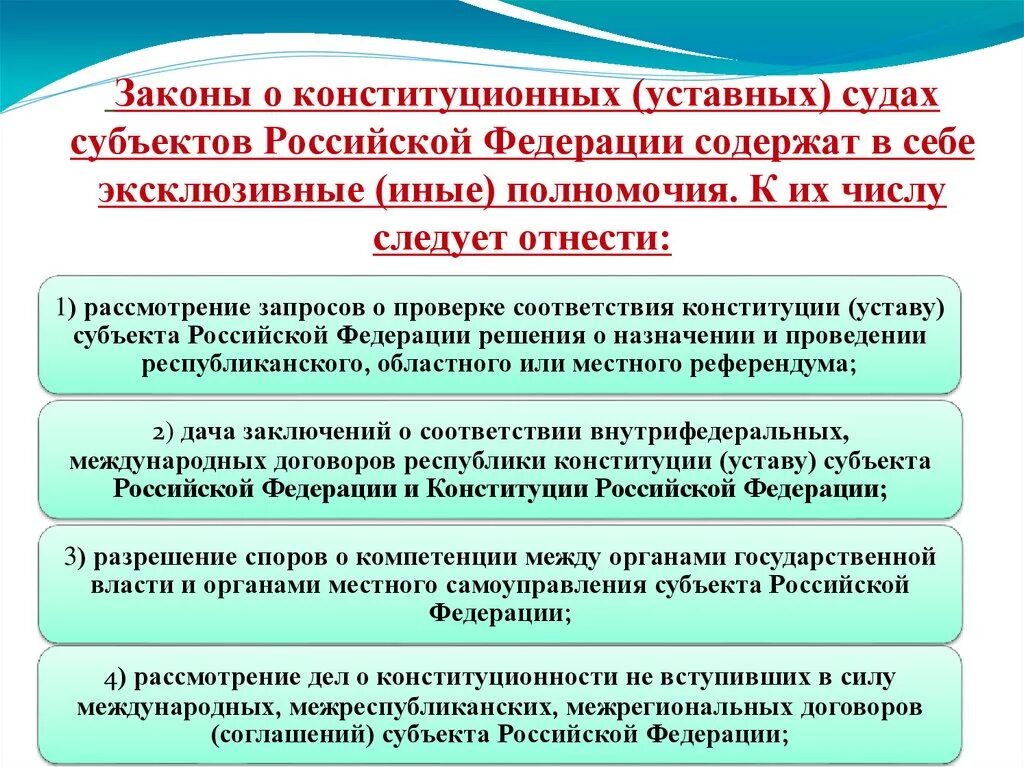 Роль субъектов федерации. Уставной суд субъекта РФ компетенция. Конституционный суд субъекта РФ компетенция. Конституционные уставные суды субъектов РФ полномочия. Полномочия конституционного уставного суда субъекта РФ.