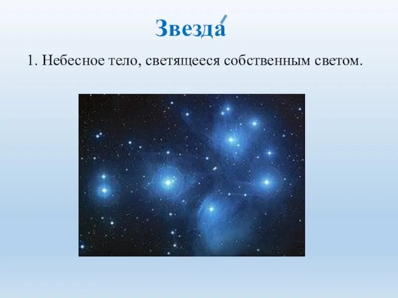 Звезда небесное тело. Небеснын так ла звезды. Форма небесного тела звезды. Звезда астрономический объект. Отметь небесные тела