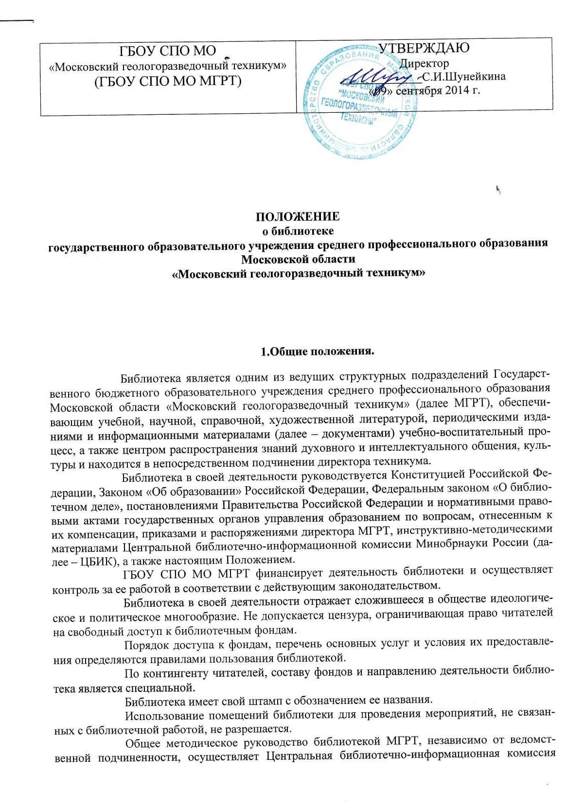 Библиотечное положение. Положение о библиотеке документ. Библиотечное положение. Положение о библиотеке документ. Библиотечное положение.
