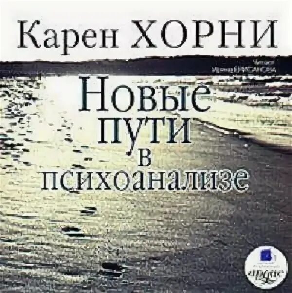 Аудиокнига хорни. Аудиокнига хорни. Невротическая личность хорни. "самоанализ". Аудиокнига хорни.