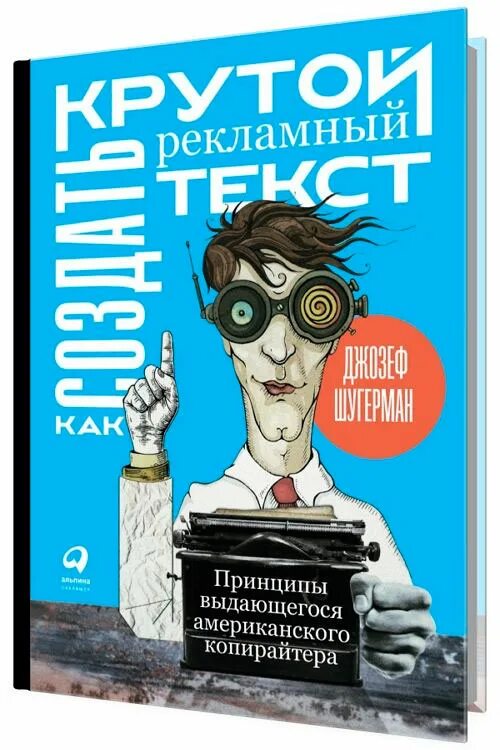 Реклама книги текст. Крутой рекламный текст. Реклама книги текстовая. Как создать крутой рекламный текст книга. Рекламный текст книги.