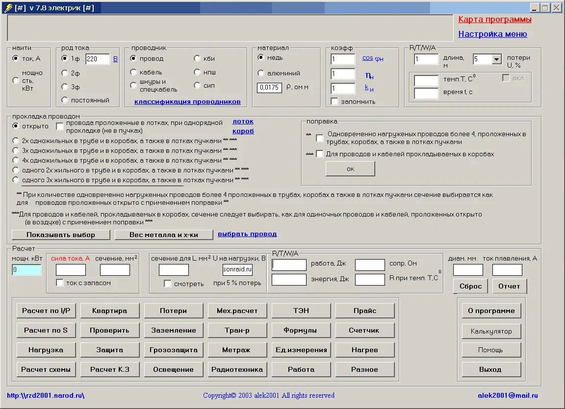 Нестандартный расчет. Программа для расчёта проводки и проектирование. Программа электрик. Программы для электрика. Программа для проектирования электропроводки.