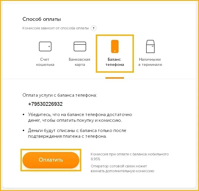 Оплата с баланса телефона. Оплатить покупку с баланса телефона. Как разрешить платить с баланса телефона. Подтверждение оплаты счета с баланса телефона. Как оплатить покупки с баланса средств