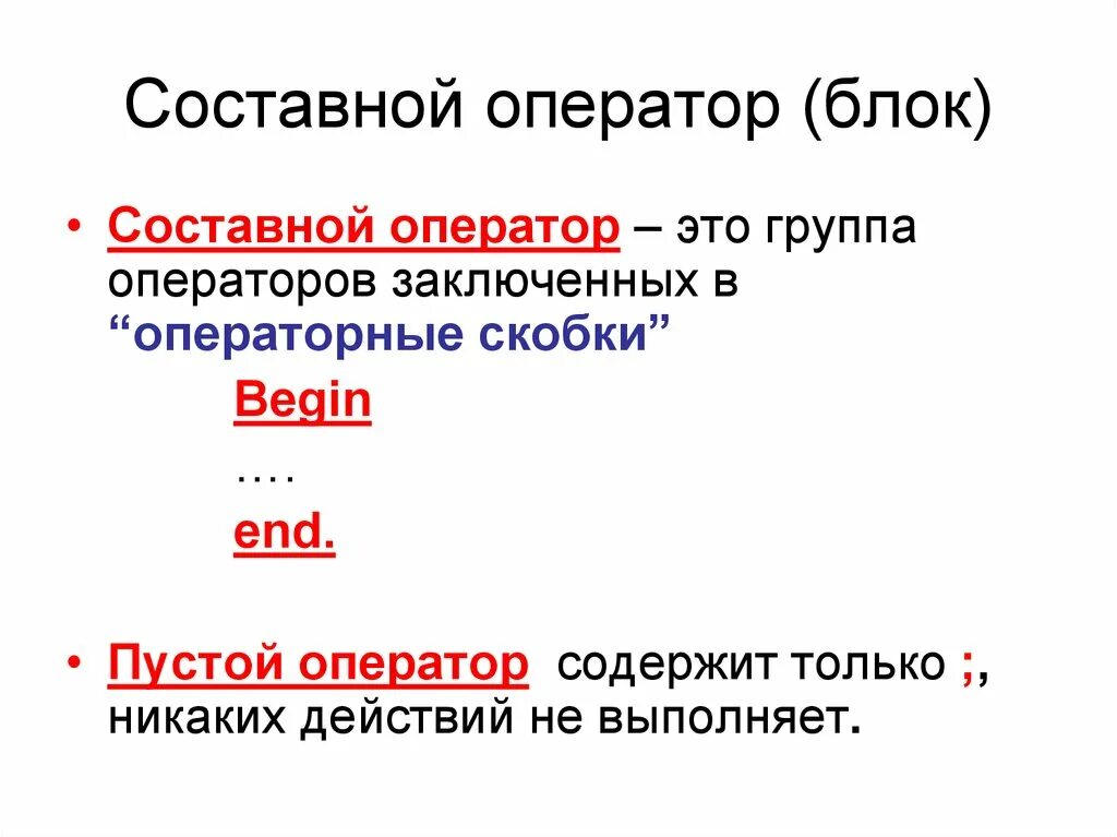 Каждый оператор содержит. Составной оператор Pascal. Составной оператор это в информатике. Составной оператор в Паскале. Составной условный оператор.