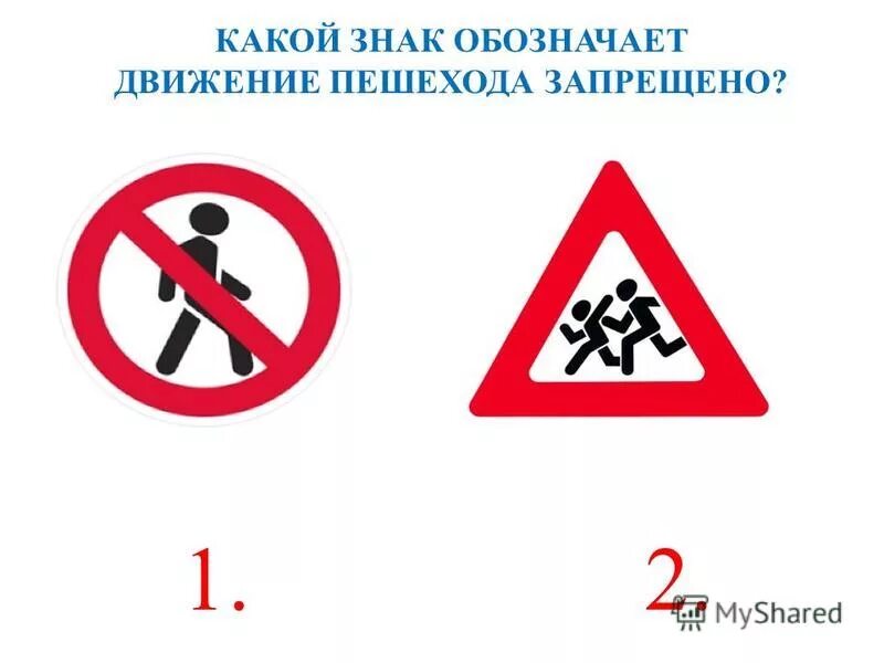 Какой знак запрещает движение пешеходов. Знак движение пещихода запрещено. Знаки пдд движение пешеходов запрещено. Знак движение пещихода запрещено. Запрещающие знаки для пешеходов.