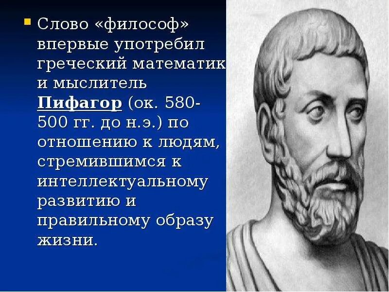 Первой философией называли. Пифагор философ. Древнегреческие математики. Кто впервые употребил слово философия. Происхождение термина философ.