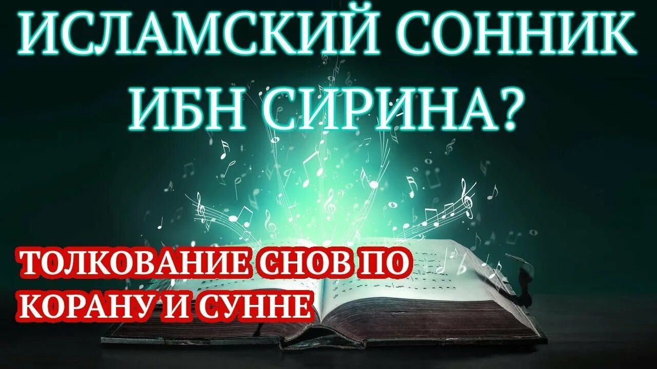 Толкование снов ибн