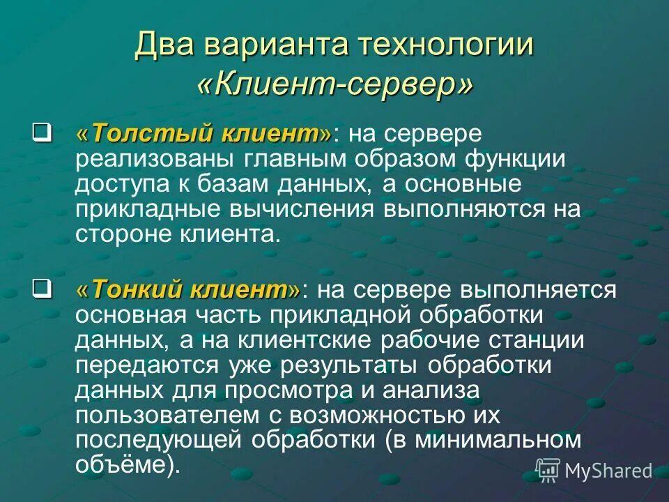 Тончайшее отличие. Толстый и тонкий клиент. Тонкий клиент толстый клиент. Функции Толстого клиента. Тонкий клиент и толстый клиент разница.