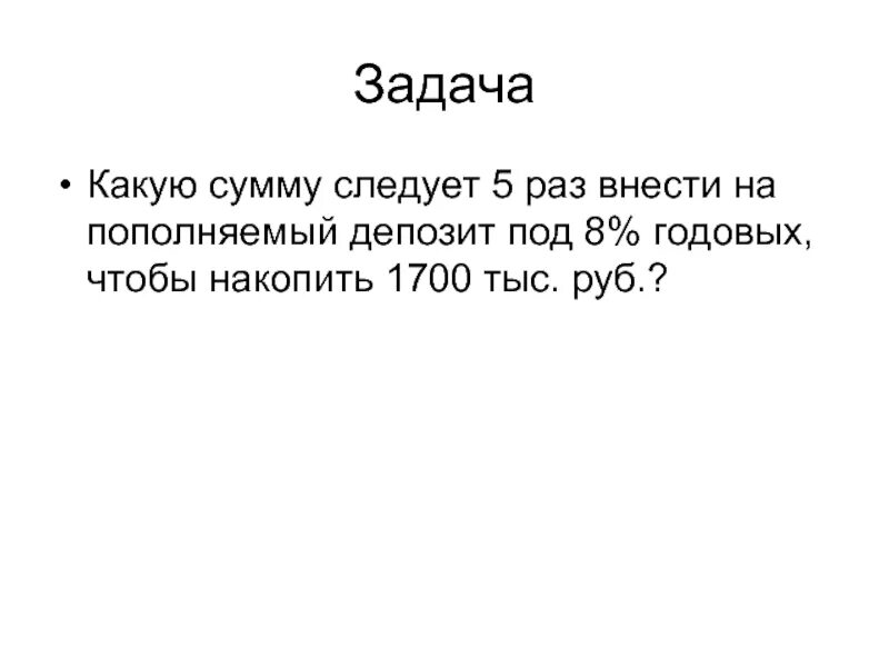 Сумму нужно уточнять. Под 8. Копила на 1700. Какую сумму следует 9 раз внести на пополняемый депозит под 12.