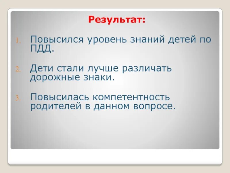 Повысить уровень знаний. Повысился уровень знаний.