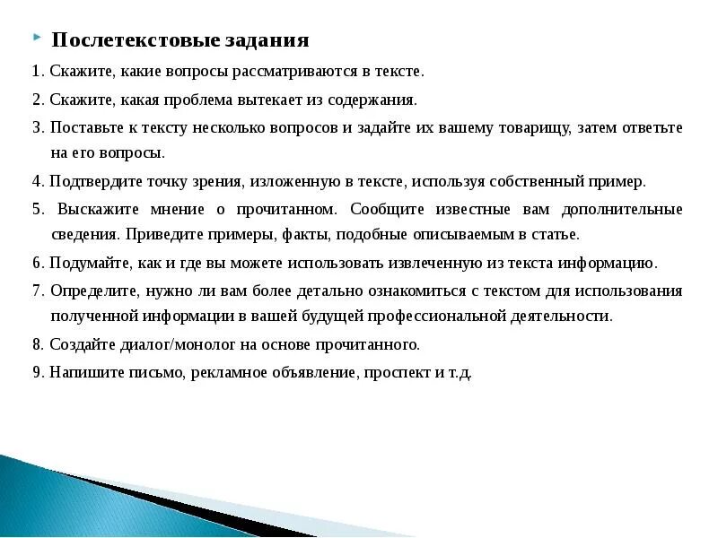 На основе прочитанной информации. Предтекстовые и послетекстовые задания. Послетекстовые задания по тексту. Послетекстовый этап работы упражнения задачи. Текстовый и послетекстовый этапы работы.