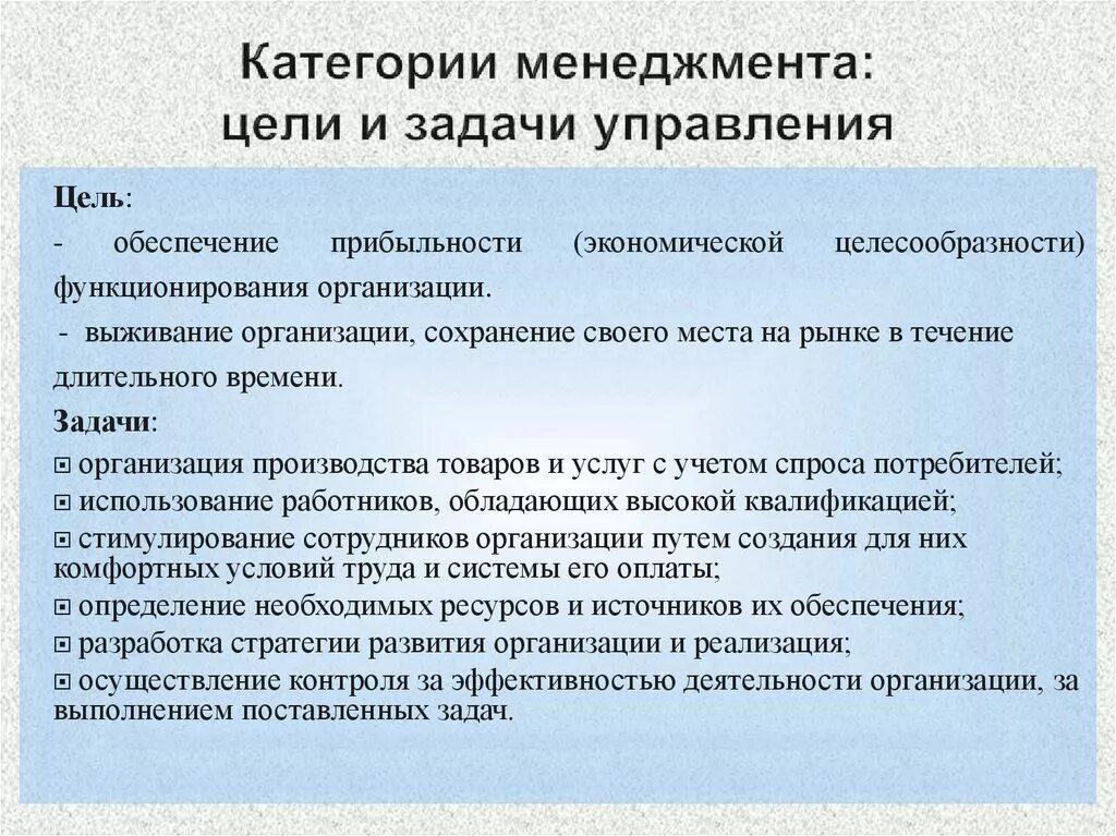 Организация управления научной деятельности. Цели и задачи организации менеджмент. Управление менеджмент цели и задачи. Цели и задачи управления организациями. Задачи управления в менеджменте.