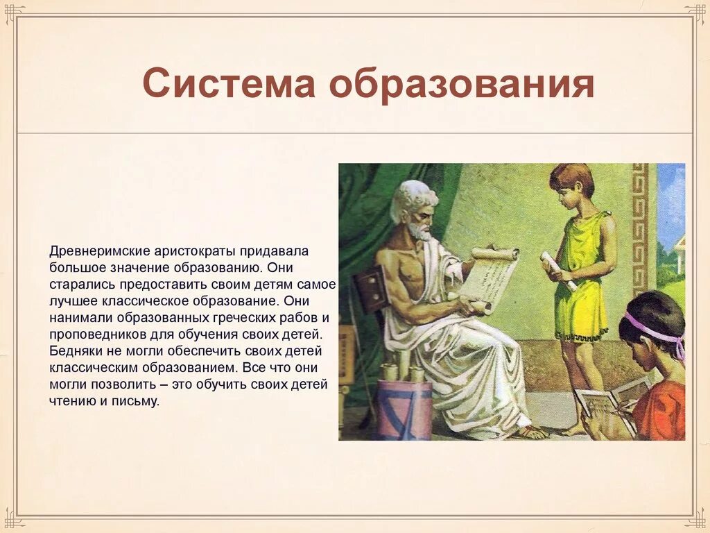 Воспитание в древнем риме. Школы древнего Рима. Система оразованияв древней Греции. Педагогика древнего Рима. Школа в древнем Риме.