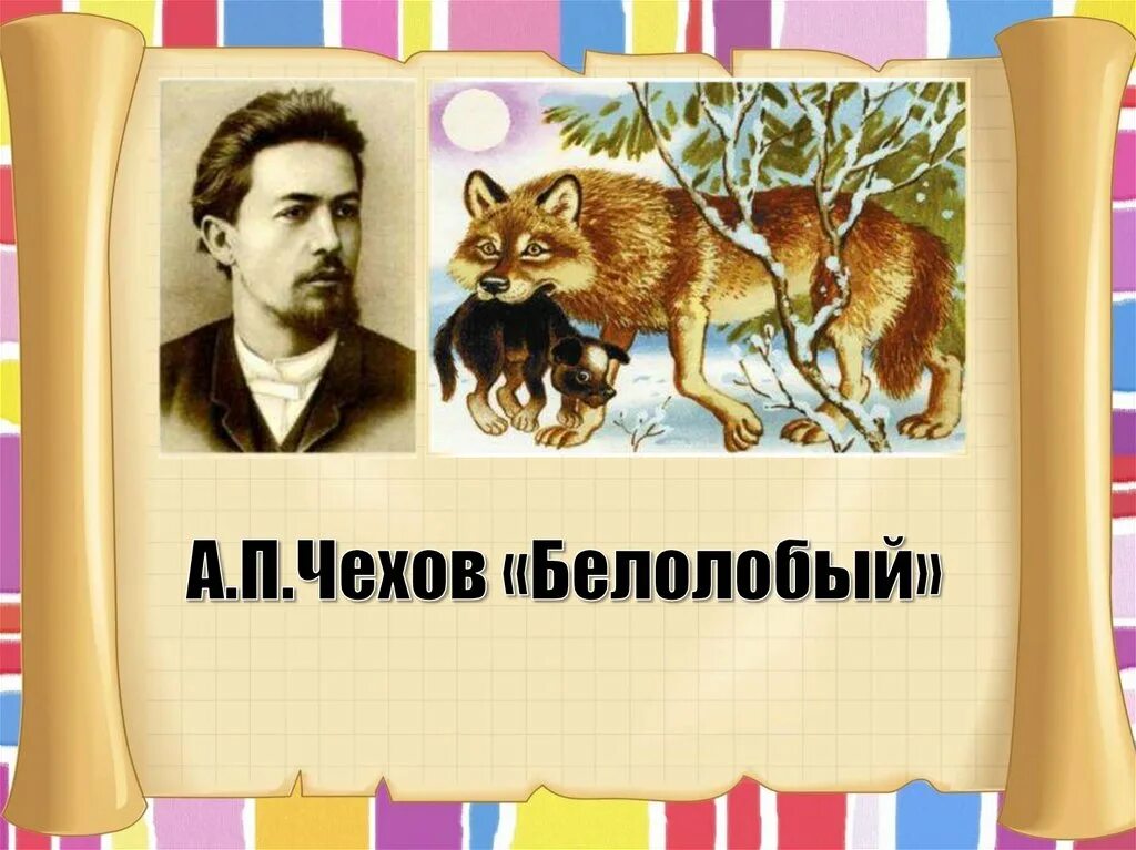 Иллюстрация к рассказу белолобый. Рассказ белолобый чехов. Книга белолобый. Чехова. Чехов белолобый герои.