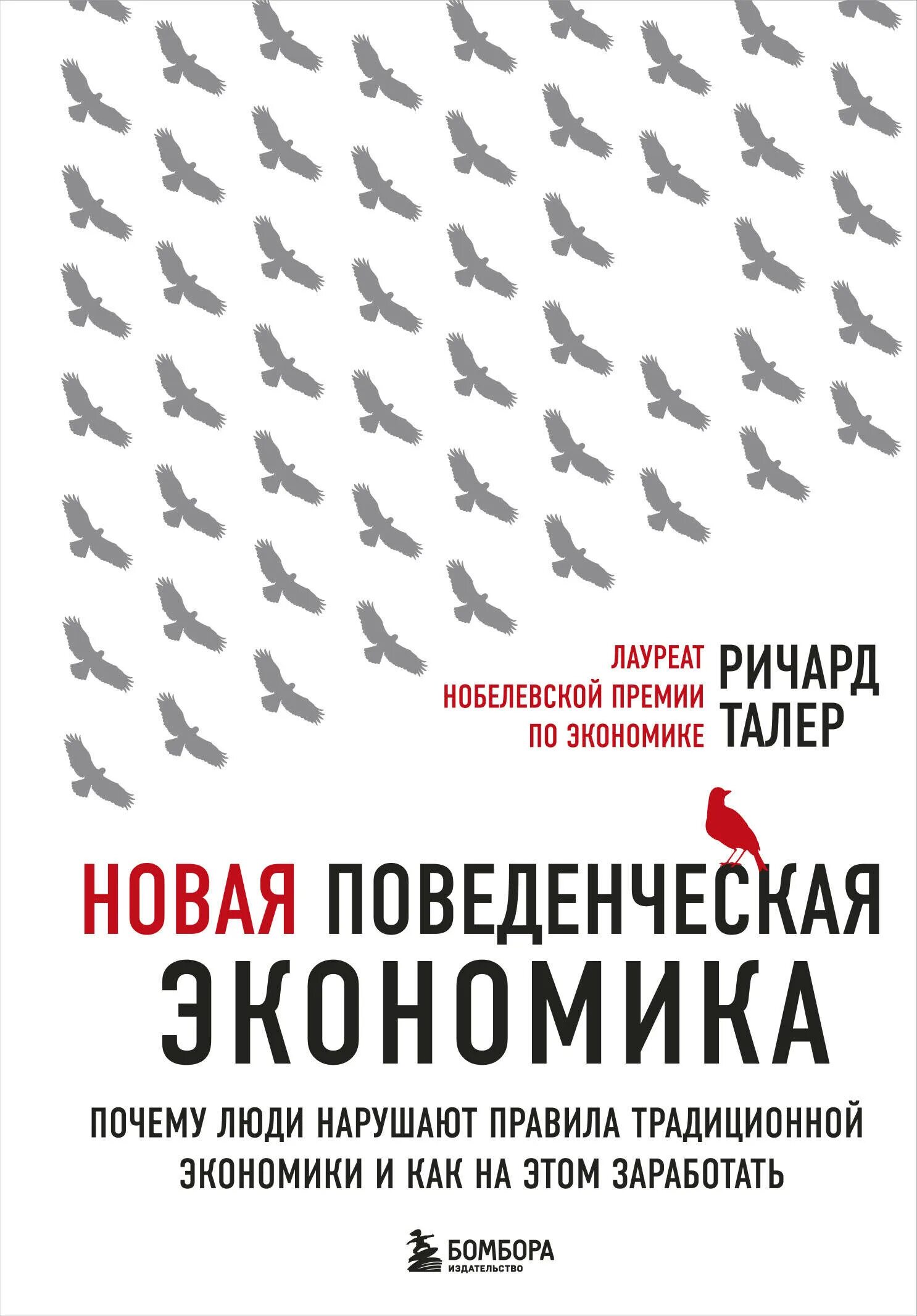 Новая экономика книга. Новая поведенческая экономика книга талер.