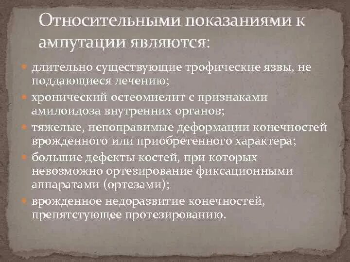 Показания к ампутации конечности. Трофические язвы ампутации. Показания к ампутации пальца. Относительные показания к ампутации.