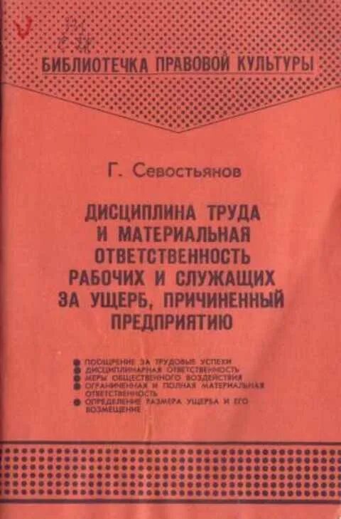 А также рабочих и служащих. Дисциплина труда и материальная ответственность. Материальная ответственность рабочих и служащих за ущерб,. Дисциплина книга. Материальная ответственность книга.