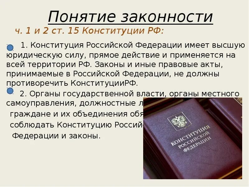 Российской федерацией разрешено. Понятие законности. Законность в Конституции РФ. Конституция Российской Федерации понятие. 15 Статья Конституции Российской.