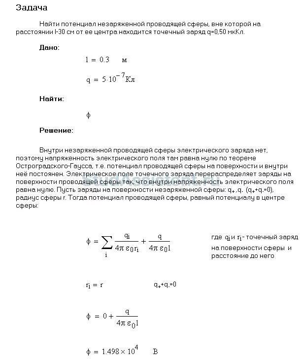 Задачи на нахождение потенциала. Найти потенциал незаряженной проводящей сферы. Найти потенциал сферы. Потенциал внутри проводящей сферы.