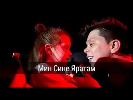 Мин сине яратам песня
