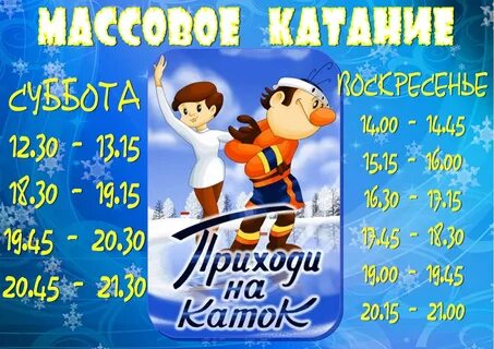 Каток демьяна бедного расписание
