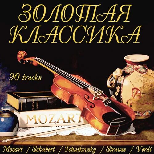 Сборник классика. Сборник классической музыки CD. Сборник классики. Классика альбом. Золотой песни альбом