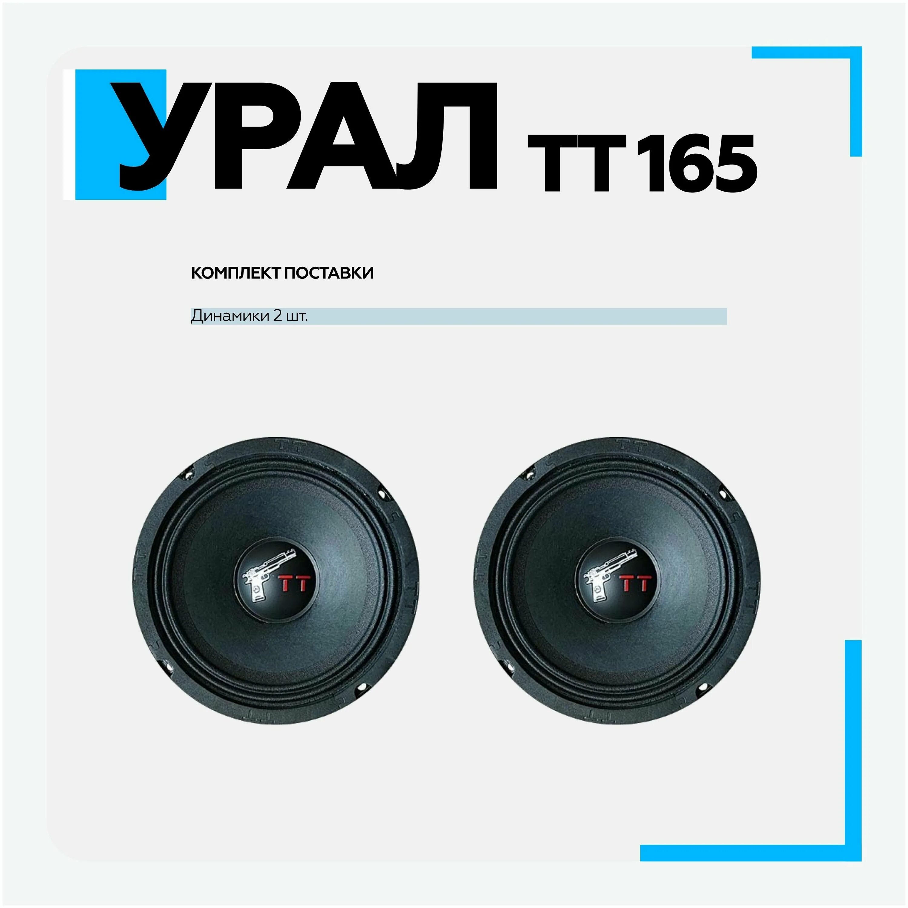 урал тт 165 отзывы. урал тт 165 отзывы. 5 дюйма ural. урал тт 165 драйв. Kicx gorilla bass gbl65 характеристики.